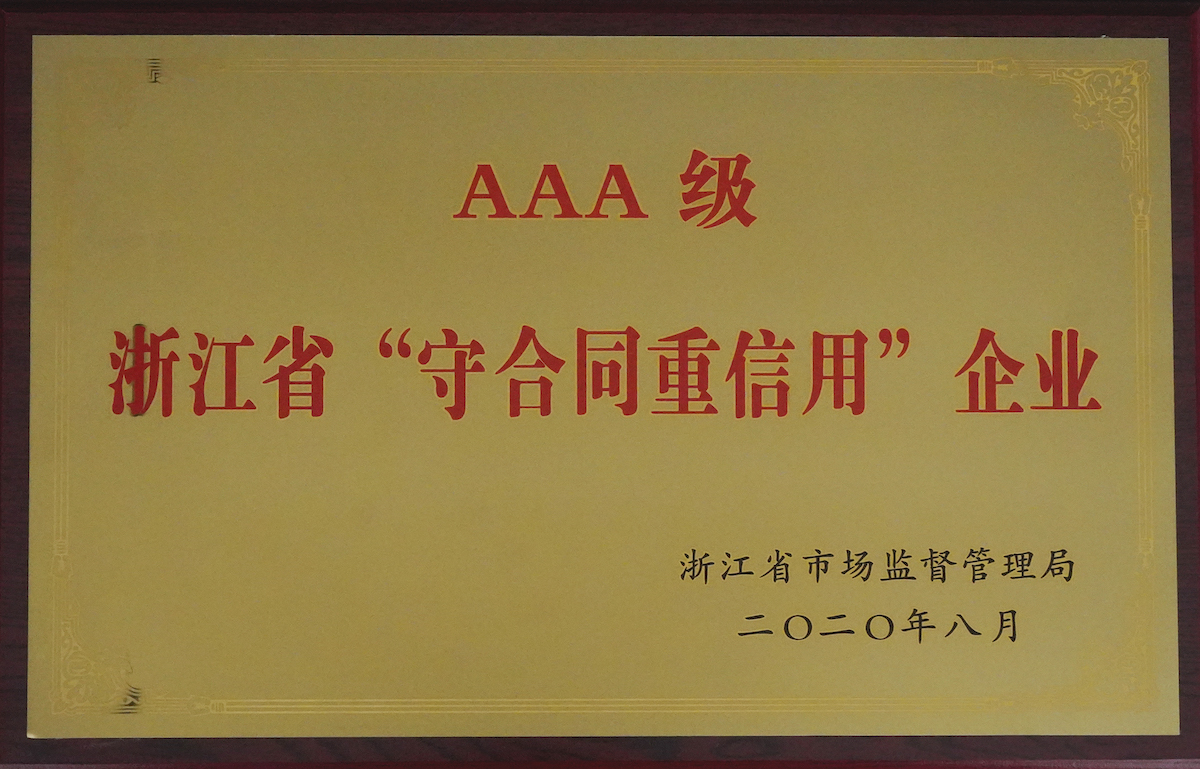 浙江省AAA级“守合同重信用”企业（2020年）