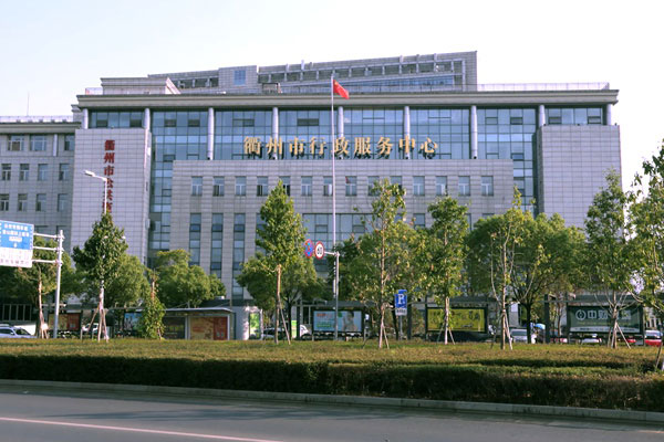 衢州市行政服务中心