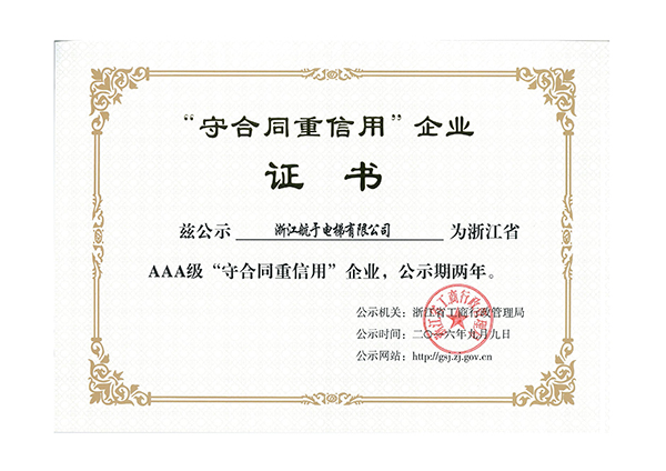航于公司获浙江省AAA级“守合同重信用”企业荣誉证书