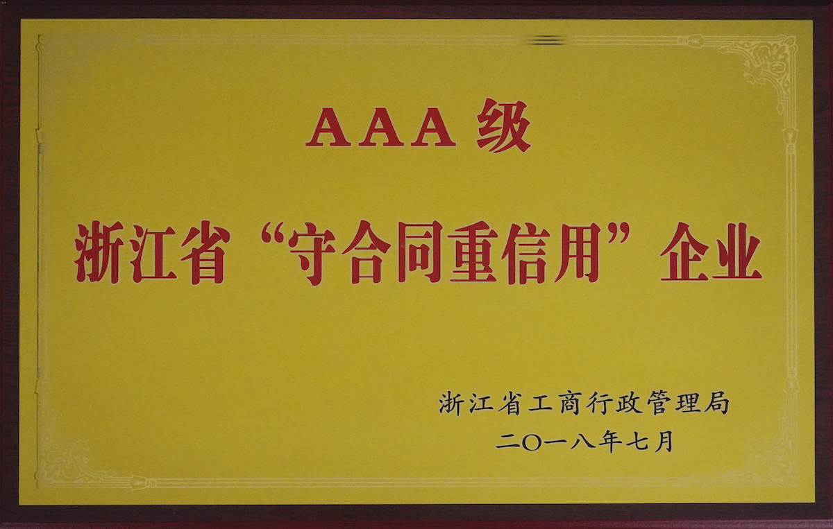 浙江省AAA级“守合同重信用”企业（2018年）